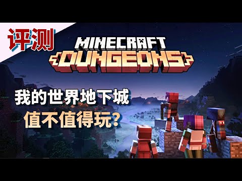 【我的世界 地下城】究竟值不值得买？五分钟带你了解这个游戏 Minecraft Dungeons