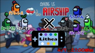 【Among us】リア狂集団、飛行船の上でも結局鬼ごっこする！【リテア】