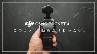 【DJI Osmo Pocket 4先行レビュー】 あのベストセラー機がついに進化！最新ジンバルカメラを写真家が本気で使ったら。