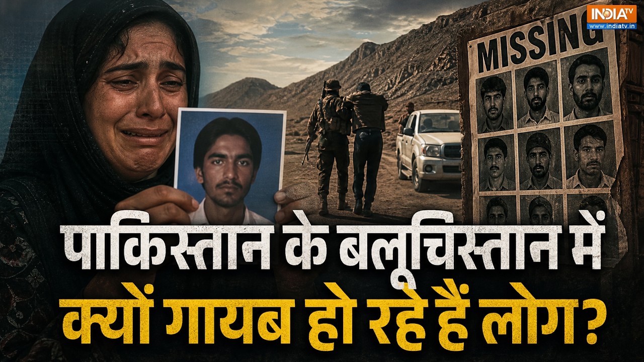 Pakistan के Balochistan में गायब हो रहे हैं लोग? क्या पाकिस्तान की ह