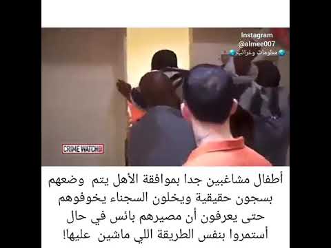 وضع الاطفال المشاغبين في السجون