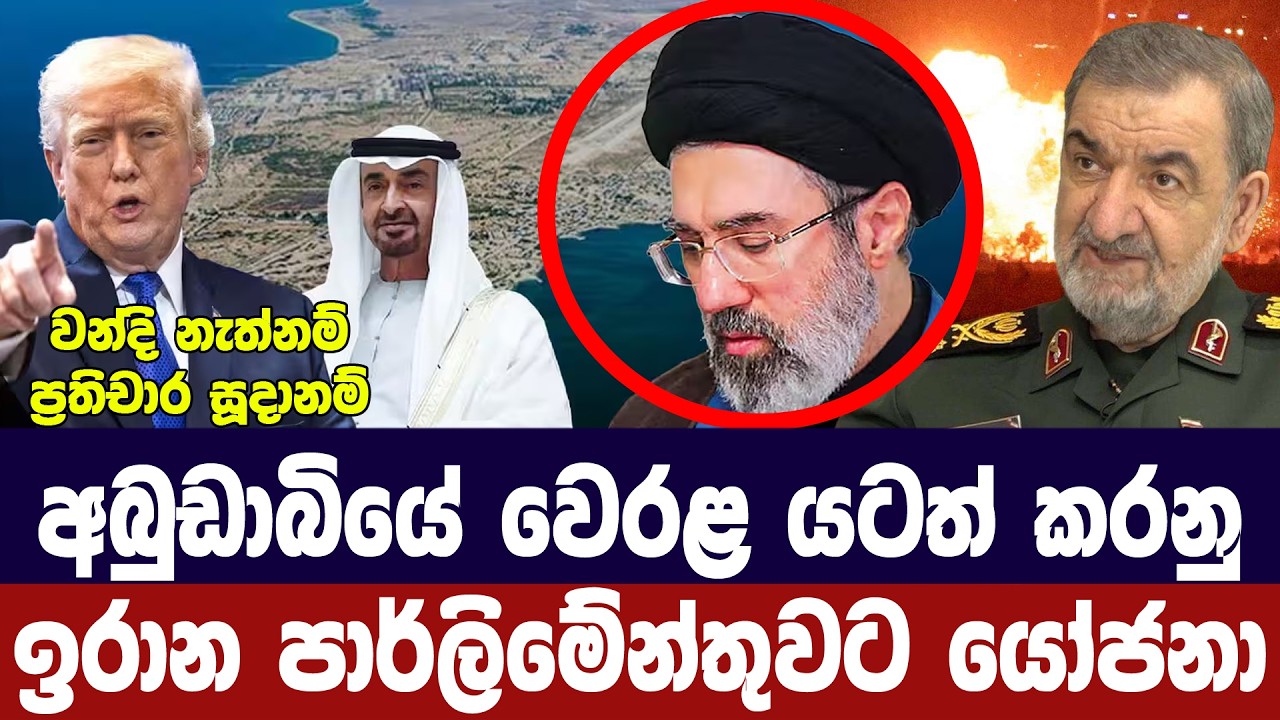 අබුඩාබි වෙරළ යටත් කර ගන්නැයි ඉරාන පාර්ලිමේන්තුවට යෝ?