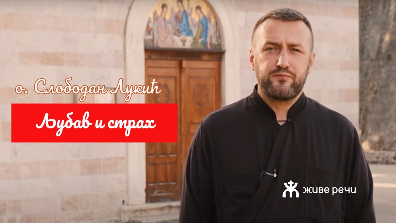 6.10..2021. У 21:30, ВЕЧЕ СА О. СЛОБОДАНОМ ЛУКИЋЕМ, тема *ЉУБАВ И СТРАХ*