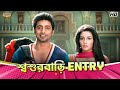 In Laws Entry Dev Subhashree G Nussrat Khoka 420 Movie Comedy Scene Bangla Comedy