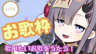 【歌配信】とりあえず歌いたかったきょんしー鬼娘【新人Vtuber／彷徨鈴】