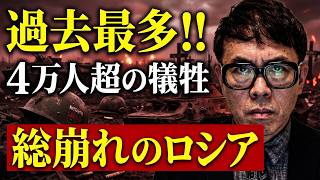 5万ヶ所にウクライナ軍のドローン攻撃！！ロシアカウントダウン！過去最多の人的損傷4万2860人突破！経済も危機！ズベルバンクが「国債を買う金がない！」と悲鳴！｜上念司チャンネル ニュースの虎側