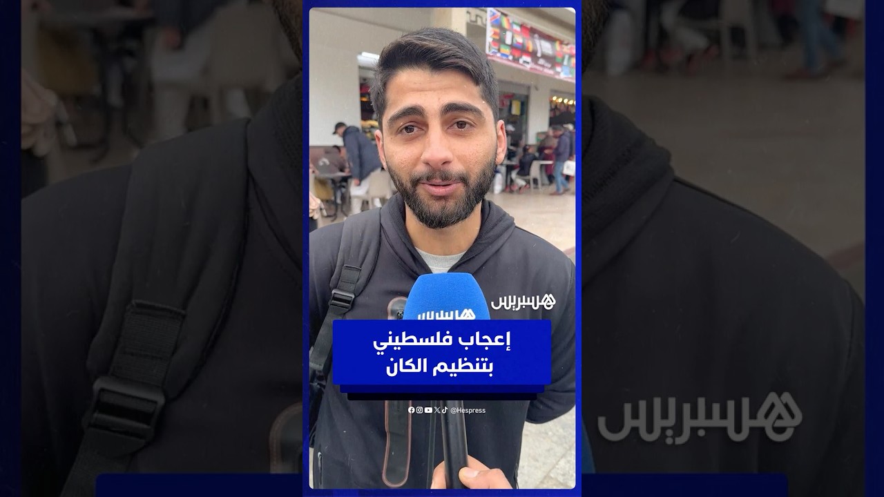 تنظيم مبهر وحفاوة مغربية   فلسطيني يعبر عن إعجابه بأجواء الكان بالرباط thumbnail