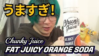 【VAPE】チャンキージュースってうますぎない？！【FAT JUICY Chunky Juice ORANGE SODA】