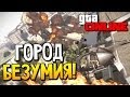 GTA 5 Online - Город безумия! #31 