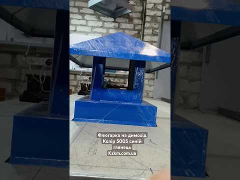 Флюгарка на дымарь, синий глянец 5005 рал, флюгарка синего цвета, рал 5005 - фото 1 - id-p2881885397