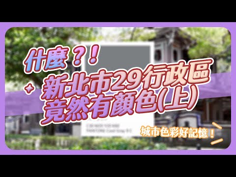 新北市29行政轄區城市代表色(上)
