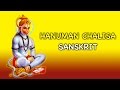 Hanuman Chalisa Sanskrit - Lord Maruthi Bhakthi Songs