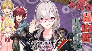 【第五人格】第2回 初心者脱出計画 実践編！ふたりのプレイを実況＆徹底指導します💉【健屋花那/にじさんじ】