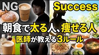 朝食 ダイエット｜医師公認「痩せる朝ごはん」3ルール｜代謝が上がる食べ方