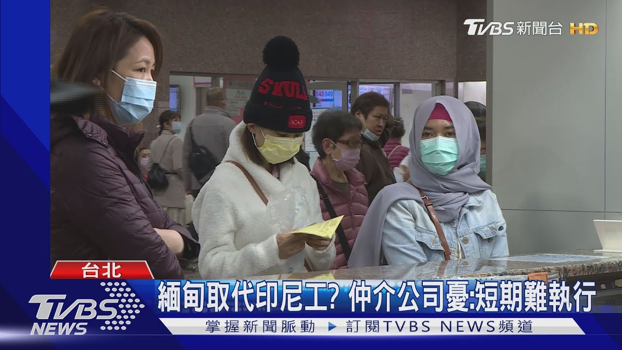 緬甸取代印尼工？　仲介公司憂：短期難執行