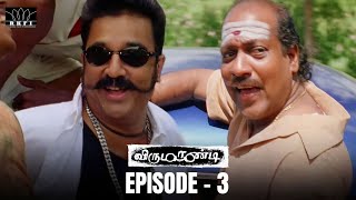 Virumaandi Movie Scene | Episode 3 | Kamal Haasan | Napoleon | Pasupathy | Abhiramy | RKFI