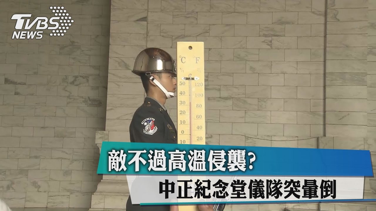 敵不過高溫侵襲？　中正紀念堂儀隊突暈倒