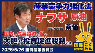 2026年5月26日経済産業委員会【国民民主党】竹詰ひとし