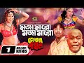 MOJA MARO MOJA MARO মজা মারো মজা মারো Ayub Bachchu Rajib Miju Ahmed New 