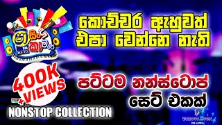 Sinhala Best Live Nonstop Collection (කොච්