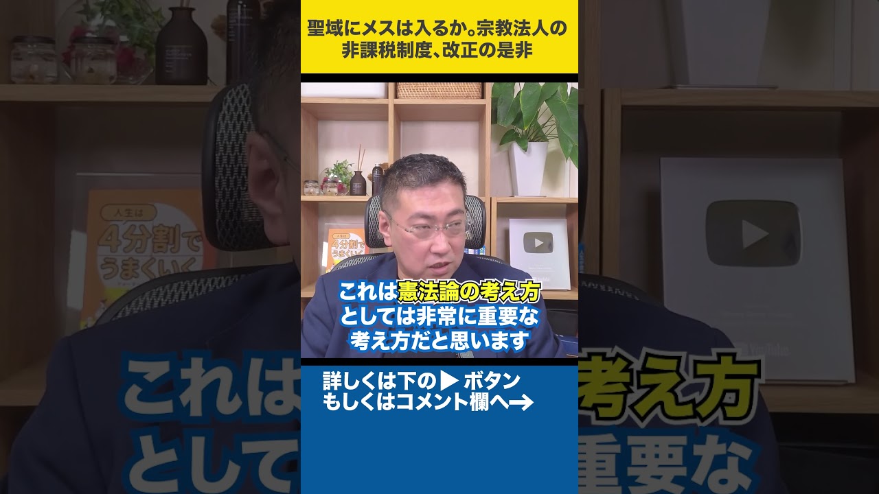 聖域にメスは入るか。宗教法人の非課税制度、改正の是非#shorts