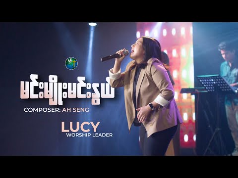 မင်းမျိုးမင်းနွယ် | Lucy