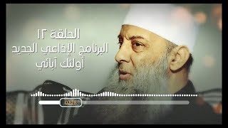 صورة فضل الصِّدِّيق | 12 | أولئك آبائي برنامج إذاعي جديد للشيخ الحويني