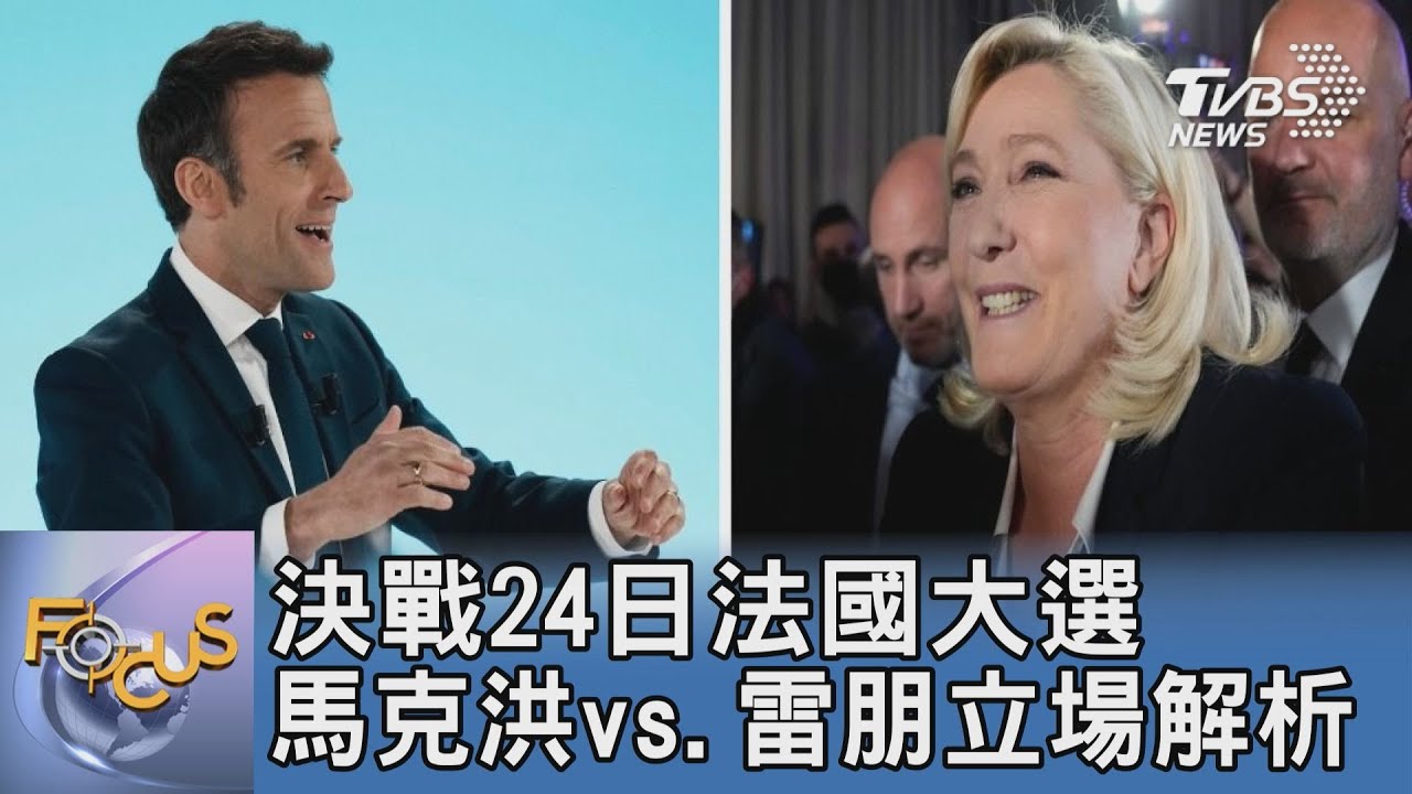 決戰24日法國大選 馬克洪vs.雷朋立場解析