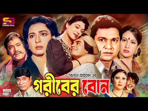 Goriber Bon (গরীবের বোন) Full Movie | Shabana | Alamgir | Ilias Kanchan | Champa | Dildar | Rajib