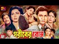 Goriber Bon গরীবের বোন Full Movie Shabana Alamgir Ilias Kanchan Champa Dildar Raji