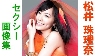 【松井珠理奈】　AKB★SKE　アイドル松井珠理奈　胸、水着、可愛い画像がたくさん！