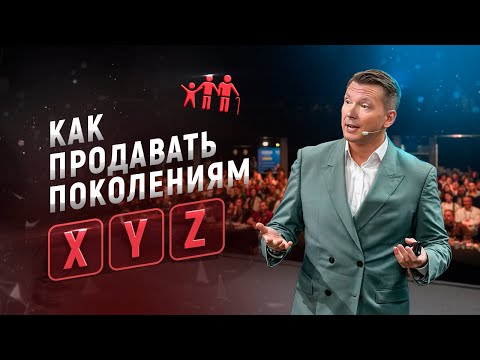 Новая психология продаж. Как продавать поколениям X, Y, Z. Ключевые триггеры продаж.