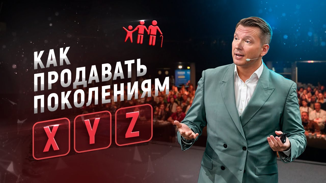 Новая психология продаж. Как продавать поколениям X, Y, Z. Ключевые триггеры продаж.