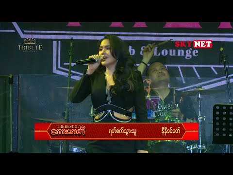 ရက်စက်သွားသူ - နီနီခင်ဇော် l Yat Sat Thwar Thu - Ni Ni Khin Zaw ( ကေအေတီ Tribute Concert )