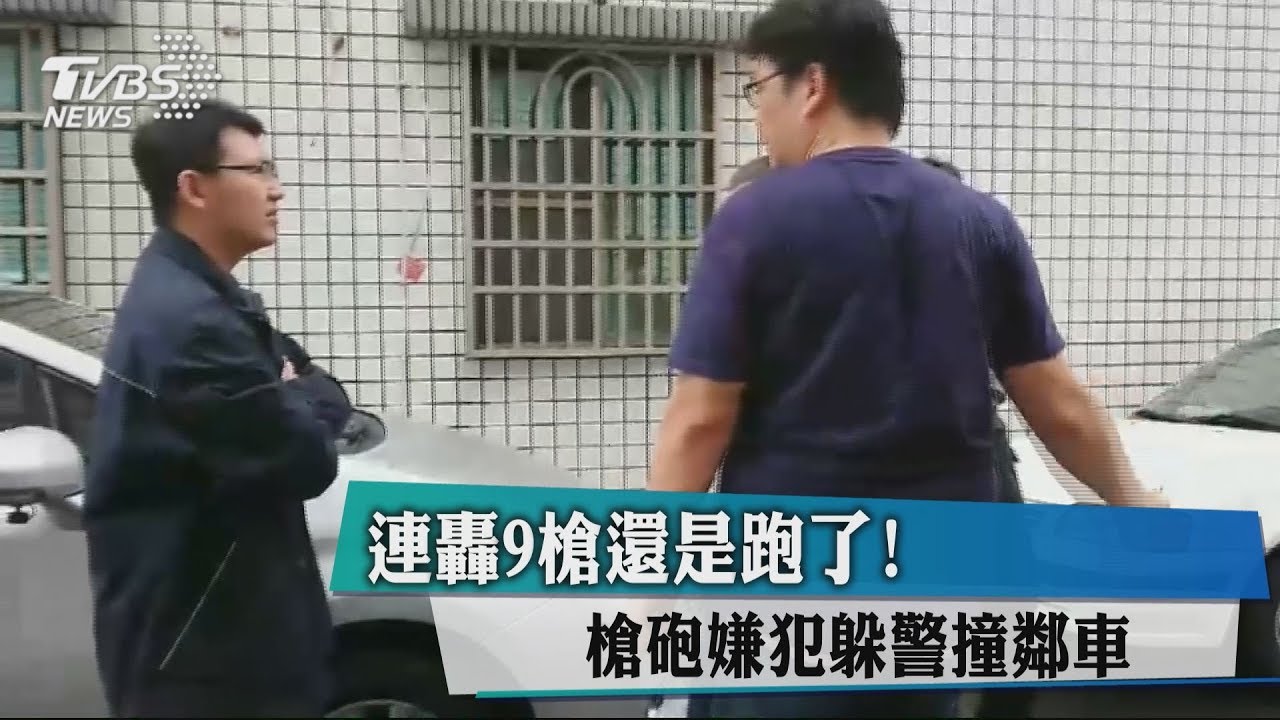 連轟9槍還是跑了！　槍砲嫌犯躲警撞鄰車