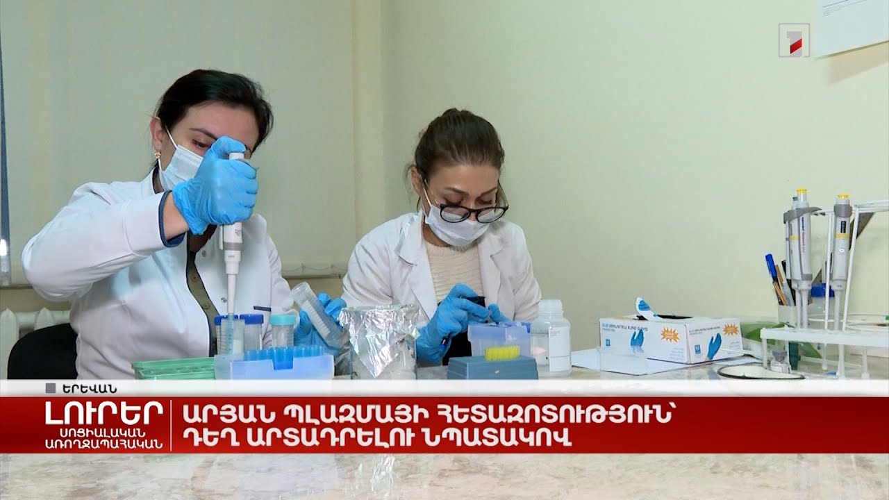 Արյան պլազմայի հետազոտություն՝ դեղ արտադրելու նպատակով