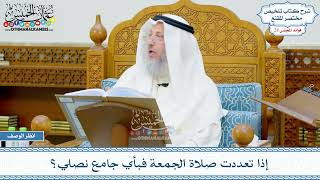 1456 - إذا تعددت صلاة الجمعة فبأي جامع نصلي؟ - عثمان الخميس