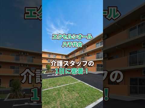 『エクセルシオール八千代台』介護職1日密着編