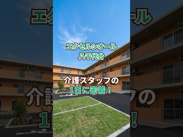 『エクセルシオール八千代台』介護職1日密着編