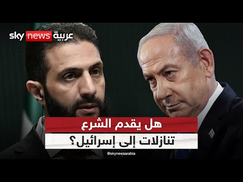 فيديو | اتفاق مرتقب بين سوريا وإسرائيل.. هل يقدم الشرع تنازلات؟ | #الظهيرة