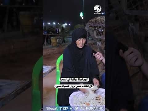 شاهد بالفيديو.. اكرم امراة عراقية في #البصرة #زيارة الاربعين