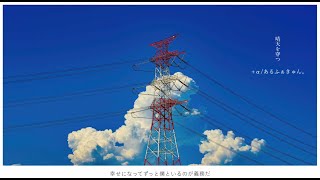 +α/あるふぁきゅん。 - 晴天を穿つ【歌ってみた】Alfakyun. - Pierce the Clear Blue Sky (Cover)