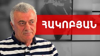 Պետք է մտնել, ականջներից բռնել և դուրս շպրտել. Ռուբեն Հակոբյան /// ԽՈՍՔԻ ԻՐԱՎՈՒՆՔ