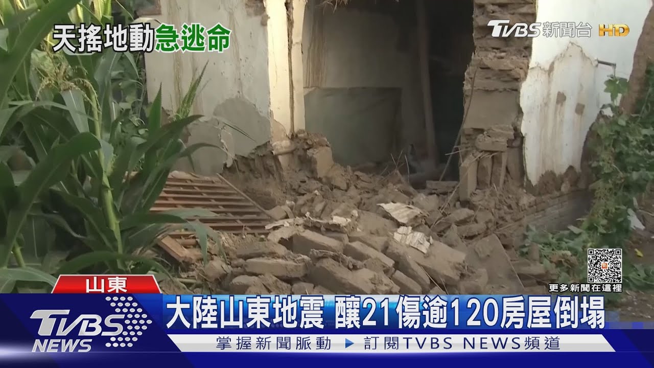 山東規模5.5地震 群眾裹被單、敷面膜逃命
