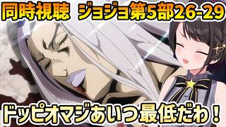 【ジョジョ 第5部 黄金の風 同時視聴 26-29】今にも落ちてきそうな空の下で アバッキオ離脱に衝撃を受けるスバル【切り抜き/大空スバル/感想】