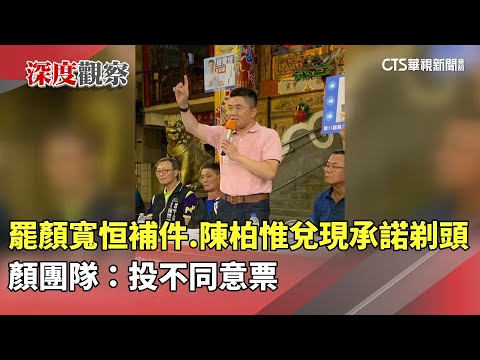 罷顏寬恒補件　陳柏惟兌現承諾剃頭　顏團隊：投不同意票