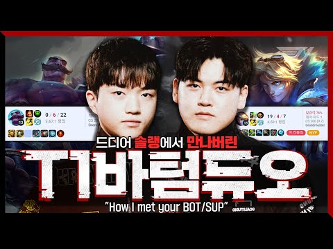 You Don’t Want Them to Queue up as a Bot Duo [Gumayusi Stream Highlight]