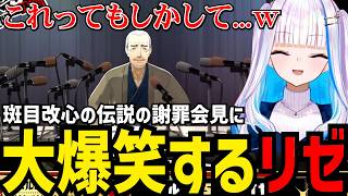 【P5R#46】斑目改心の伝説の号泣会見に大爆笑するリゼ【リゼ・ヘルエスタ切り抜き】※ネタバレあり