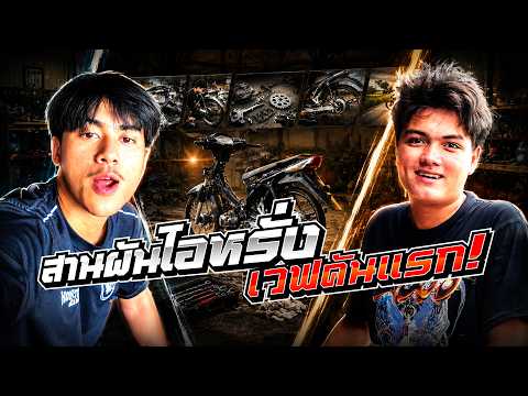 สานฝันเวฟคันแรก ของไอหรั่ง!