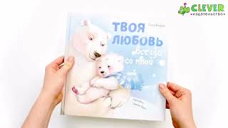 Книжки-картинки. Твоя любовь всегда со мной/Фельдман Е.